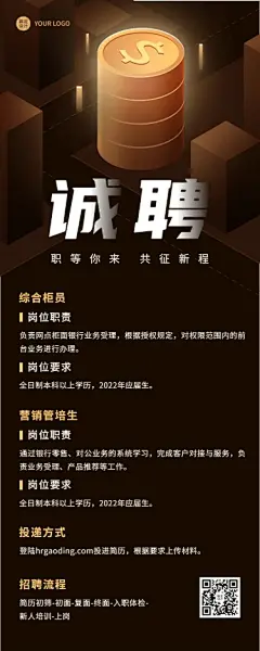 金融银行求职招聘宣传创意长图海报