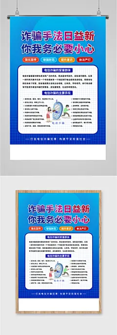 校园防诈骗 预防电信诈骗知识海报