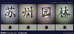 苏州园林海报