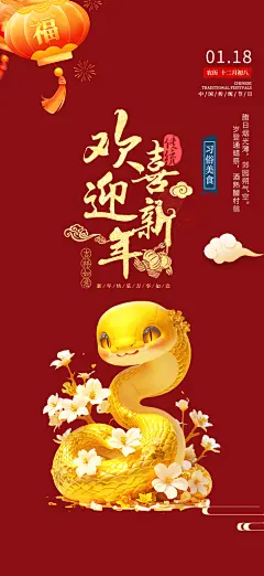 春节过年蛇年喜庆新春活动海报