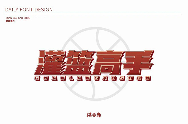 动感青春！38款灌篮高手字体设计 - 优优教程网 - 自学就上优优网 - UiiiUiii.com