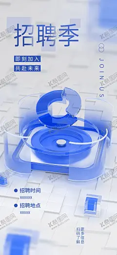 招聘 【酷图网】潮流,创意,3D,立体,磨砂,玻璃,微软风,科技,邀请函,招聘,海报