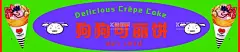 可丽饼甜点蛋糕面包广告  - 源文件下载【酷图网】丽饼,蛋糕,面包,烘焙房,可丽饼海报,设计,奶茶,广告