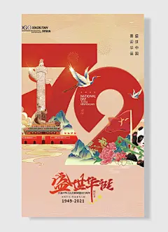 举国同庆光辉岁月风雨兼程载盛世中国喜迎华诞国庆节国庆节海报