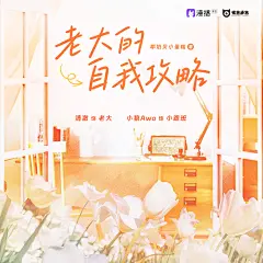广播剧《怪兽通告》第三季，海报·封面，@漫播，采集@Elm兔