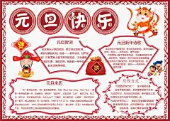 红色春节新年word手抄报