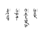 风体字体－茶系列