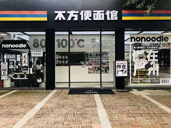 懒人便利店 X 不方便面馆 : 懒人便利...
