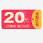 炫彩简约淘宝20元红包优惠劵_新图网ixintu.com
