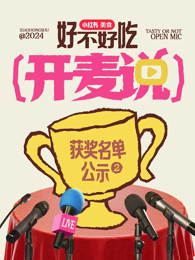 好不好吃开麦说｜获奖名单公示2⃣️ - ...