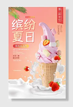 缤纷夏日水果冰淋草莓海报