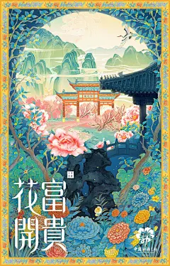 牡丹花园庭院插画假山山水海报-源文件分享-ywjfx.cn