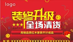 装修升级全场清货 【酷图网】全场清货,店面升级,红色展板,感恩回馈,即将开业,敬请期待,全面升级,开业海报,装修升级,品牌升级,开业,升级,重装升级,店面升级海报,店面升级通知,店面升级宣传,开业升级,盛大升级,店面升级促销,店铺升级,门面升级,升级海报,门店升级,乔迁升级,店面装修升级,门面形象升级,品牌形象升级