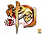 武侠LOGO欣赏_点击查看原图@北坤人素材