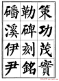 刘炳森楷书字帖下载《千字文》