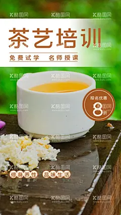 茶艺  - 源文件下载【酷图网】茶艺,茶道,少儿茶艺,茶艺培训海报,茶艺培训广告,茶馆培训,茶艺培训传单,茶艺培训宣传,少儿茶艺培训,儿童茶艺培训,茶艺班,茶艺兴趣班,茶文化培训,职业茶艺,茶艺课,茶艺宣传单,茶艺招生,茶艺班招生,茶道培训,茶道培训海报,少儿茶道培训,