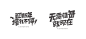 电商字体分享（附源文件）_其他_小庄-致设计