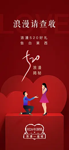 地产520情人节简约大气海报