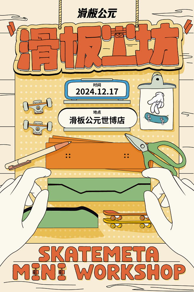 20241217-滑板工坊