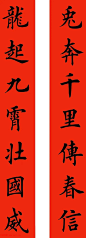 田英章楷书兔年春联6副