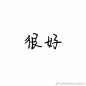 yyqx的手写字 ​​​​ 来自小红军容容容 - 微博