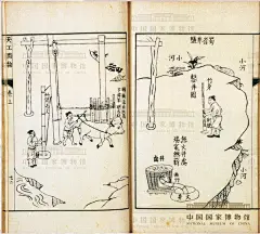 《井盐图》
宋
采自《天工开物》
宋代制盐主要是海盐、土盐和井盐。海盐是京东、河北、两浙、淮南、福建、广南等沿海地区煮海水制成的盐。陕西、河北少数地区的贫苦农民还取咸土煎煮为盐，称为土盐。四川地区则如图所示采取凿井取卤、煮卤熬盐的方法制盐，这种盐被称之为井盐。