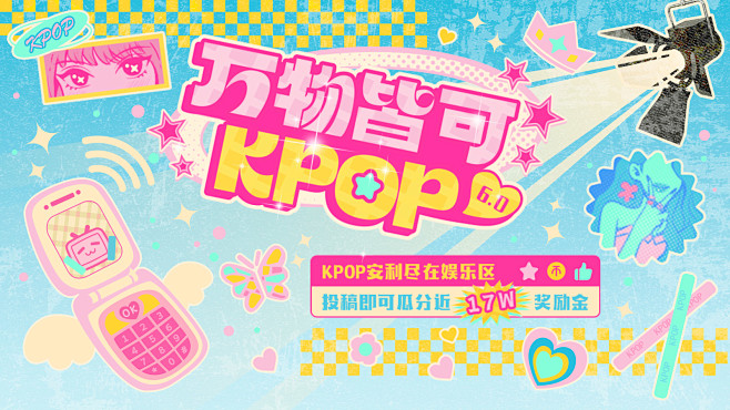 KPOP安利尽在娱乐区，投稿瓜分近17W...