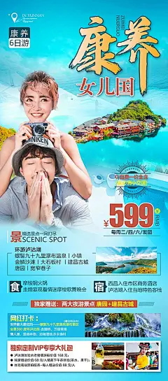 【素材能量站】海报 旅游 云南 泸沽湖 瀑布温泉 美女  美景|991501 