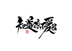 番茄西红柿炒鸡采集到字体