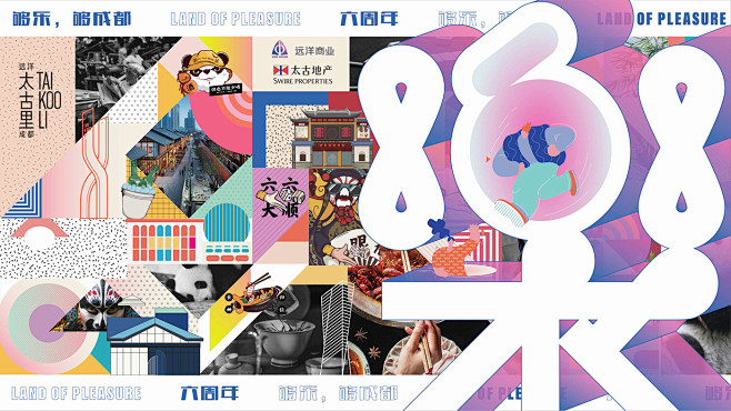 主题海报 周年庆 成都太古里 艺术装置