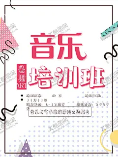 音乐培训班 【酷图网】音乐,音乐培训,音乐培训班,音乐班,音乐班招生,少儿音乐班,少儿音乐培训,暑期音乐班,音乐班海报,音乐班招生啦,音乐班宣传,寒假音乐班,音乐班单页,音乐班展架,音乐班易拉宝,音乐培训中心,乐器培训,音乐班开课了,音乐招生宣传,音乐辅导班,儿童音乐班,少儿艺术,少儿音乐教育,儿童早教音乐