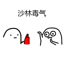 魔性小人喷雾篇表情包