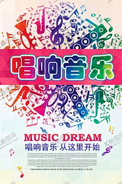 音乐符号时尚唱响音乐海报设计 【酷图网】音乐,KTV海报,音乐大赛,音乐培训海报,音乐培训图,音乐招生海报,音乐班,音乐班招生,音乐会,音乐会海报,学校音乐会,钢琴演奏会,音乐比赛