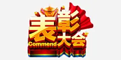 金色表彰大会立体艺术字_新图网 https://www.ixintu.com