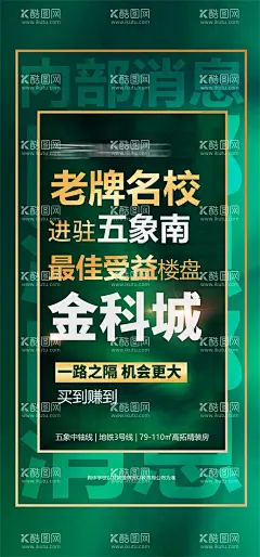 房地产内部消息大字报  - 源文件下载【酷图网】海报,房地产,信息,大字报,名校,学区,绿金,
