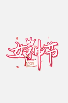 女神节妇女节艺术字免扣PNG元素-众图网