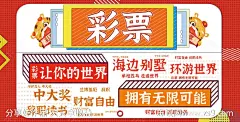 彩票宣传活动海报展板-源文件-志设网-zs9.com