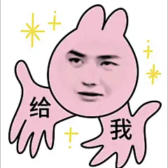王一博粉兔子表情包 给我 伸手要 贱贱的 滑稽表情包
