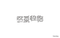 14.作 字