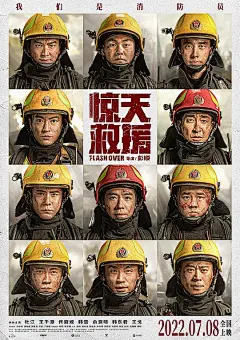 惊天救援电影海报