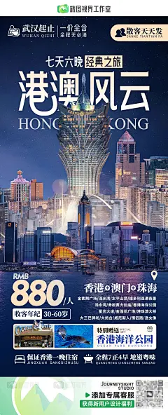 港澳风云 澳门 香港 旅游海报