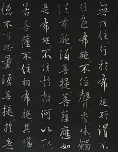 集王羲之《行书金刚经》书画界超话 ​​​​