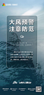 地产大风预警海报-源文件