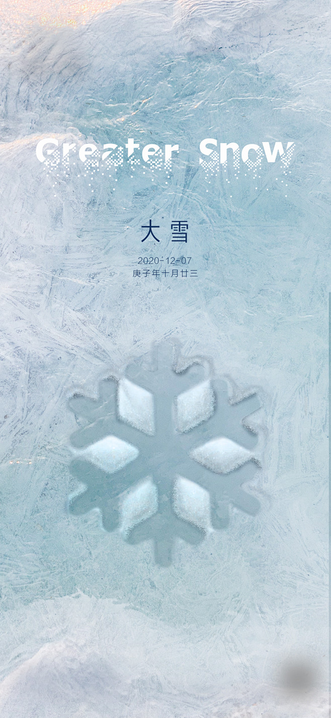 大雪节气刷屏海报