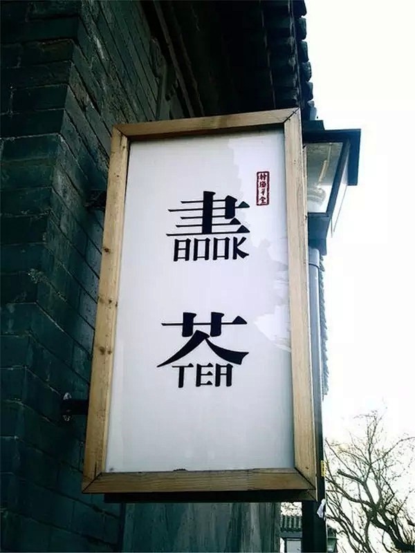 英文logo很国际？汉字logo才是大美...