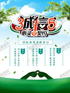 诚信315 【酷图网】诚信315,315促销,315海报,315活动,315,消费者权益日,315促销海报,感恩315,315展板,315背景,315诚信,促销315,海报315,活动315,315展架,315易拉宝,315吊牌,315吊旗,315广告,315宣传,三一五海报,315晚会,建材315