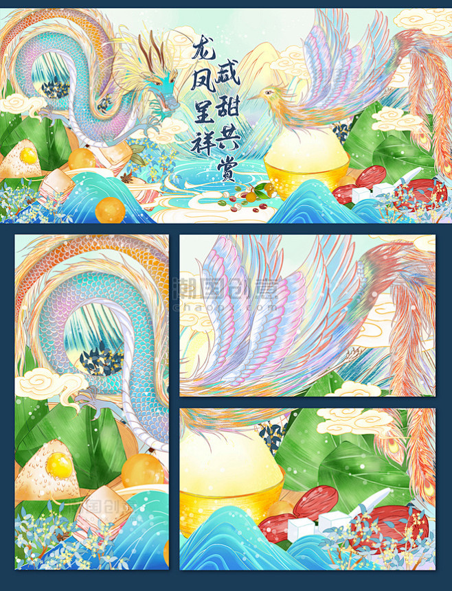 国潮端午节端午龙凤呈祥咸甜粽子插画