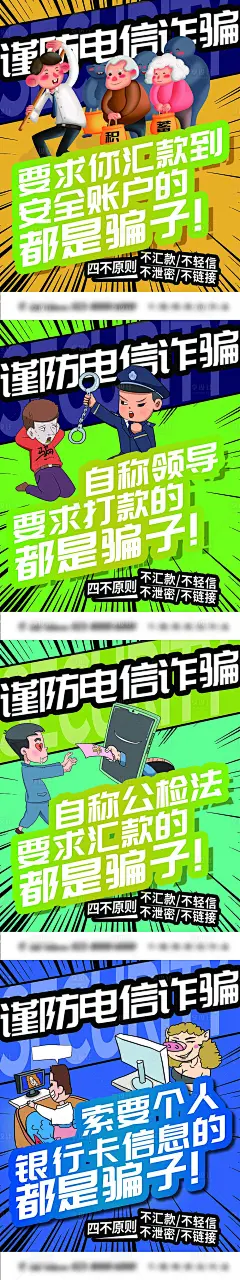 防范电信诈骗宣传海报-源文件分享-ywjfx.cn