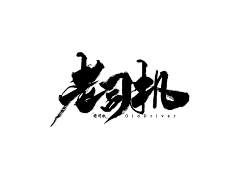 帅帅帅平采集到字体设计/特效