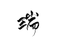 瑞 字素 张凡山